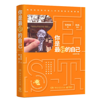 你是最好的自己：全新修订版 作者张皓宸首部畅销作品 给所有年轻人的完美励志故事集 pdf epub mobi 下载