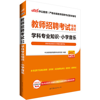 中公版·2017教師招聘考試專用教材：學科專業知識小學音樂 pdf epub mobi 下载