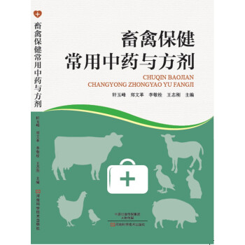 畜禽保健常用中藥和方劑 pdf epub mobi 下载