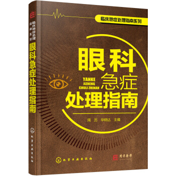 臨床急癥處理指南係列--眼科急癥處理指南