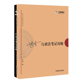 备考2018 2017年国家司法考试行政法笔记攻略【2017指南针笔记攻略，李佳】 pdf epub mobi 电子书 下载