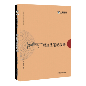 备考2018 2017年国家司法考试理论法笔记攻略【2017指南针笔记攻略，杜洪波】 pdf epub mobi 电子书 下载