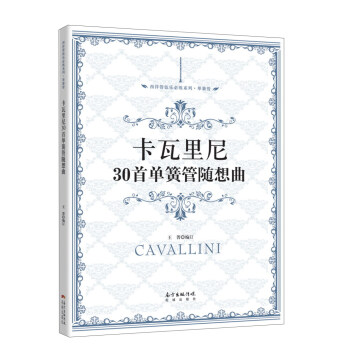 卡瓦里尼30首单簧管随想曲/西洋管弦乐必练系列·单簧管 pdf epub mobi 下载