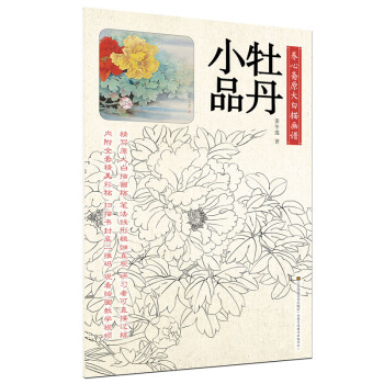 养心斋原大白描画谱-牡丹小品 pdf epub mobi 电子书 下载