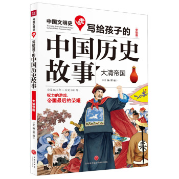 寫給孩子的中國曆史故事：大清帝國（全彩美繪版） [8-14歲] pdf epub mobi 下载
