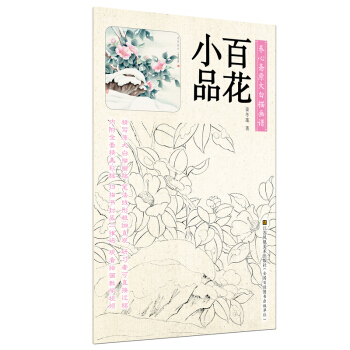 养心斋原大白描画谱-百花小品 pdf epub mobi 下载