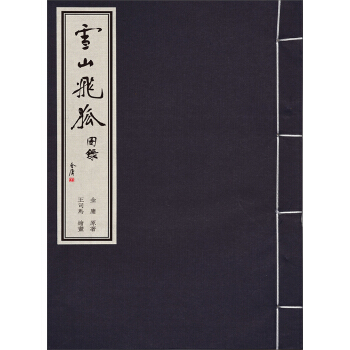 金庸武俠圖錄 雪山飛狐 pdf epub mobi 下载