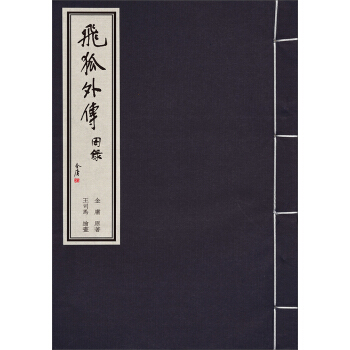 金庸武俠圖錄 飛狐外傳 pdf epub mobi 下载