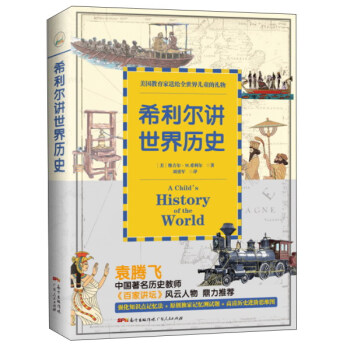 希利爾講世界曆史 pdf epub mobi 下载