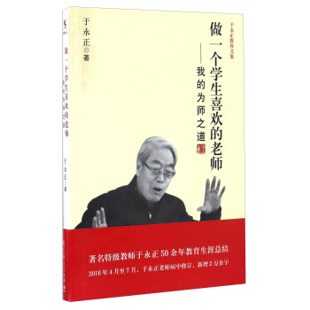 做一個學生喜歡的老師 我的為師之道/於永正教育文集 pdf epub mobi 下载