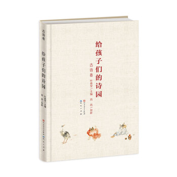 給孩子們的詩集·古詩捲/葉嘉瑩 pdf epub mobi 下载