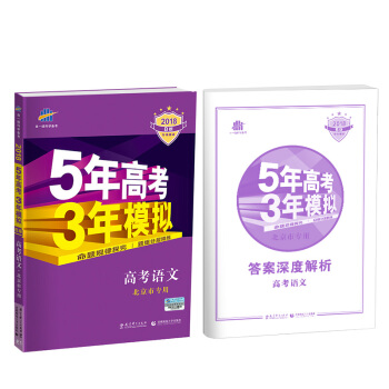 2018B版專項測試 高考語文 5年高考3年模擬 北京市專用 五年高考三年模擬 麯一綫科學備考 pdf epub mobi 電子書 下載