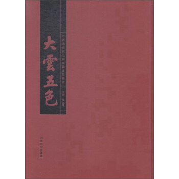 河北大學齣版社 大雲五色中國最後狀元劉春霖書劄輯錄 pdf epub mobi 電子書 下載