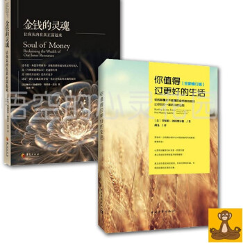 创造丰盛系列全2册 金钱的灵魂 你值得过更好的生活 超越金钱游戏规则