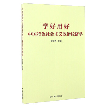 学好用好中国特色社会主义政治经济学 pdf epub mobi 下载