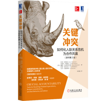 关键冲突：如何化人际关系危机为合作共赢 原书第2版 化解激烈的冲突，既让他人践行承诺 pdf epub mobi 下载