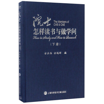 院士怎样读书与做学问（下册） [The members of CAS & CAE： how to study and how to research] pdf epub mobi 下载