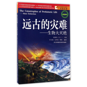 远古的灾难：生物大灭绝/青少年探索与发现科普文库 [The Catastrophes of Prehistoric Life： Mass Extinction] pdf epub mobi 下载