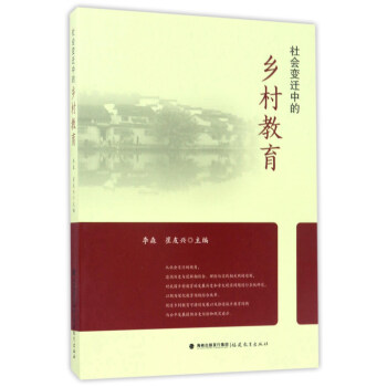 社會變遷中的鄉村教育 pdf epub mobi 下载