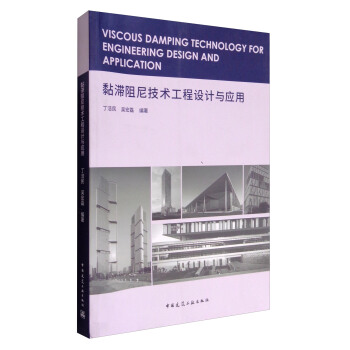 黏滞阻尼技术工程设计与应用 [Viscous Damping Technology for Engineering Design and Application] pdf epub mobi 下载
