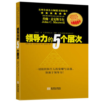 领导力的5个层次 [The 5 Levels Of Leadership] pdf epub mobi 下载