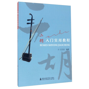 二胡入门实用教程 pdf epub mobi 下载