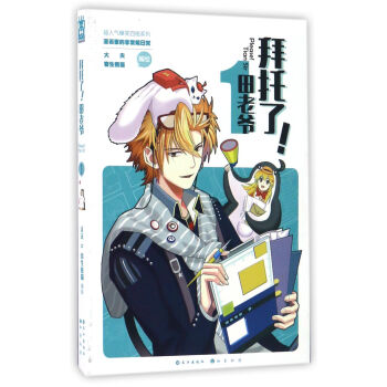 拜托了！田老爷（1）/超人气爆笑四格系列 pdf epub mobi 下载