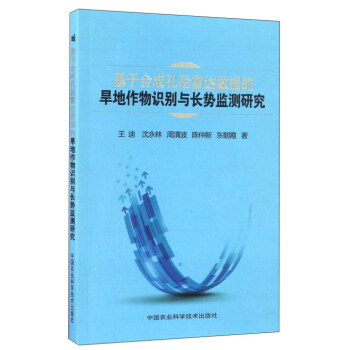 基于合成孔径雷达数据的旱地作物识别与长势监测研究 pdf epub mobi 下载
