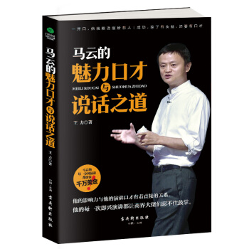 馬雲的魅力口纔與說話之道 pdf epub mobi 下载