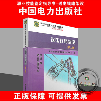 送電綫路架設(第二版)11-080職業技能鑒定指導書(送變電安裝專業)