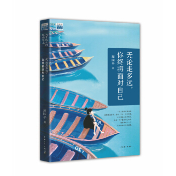 无论走多远，你终将面对自己 pdf epub mobi 下载