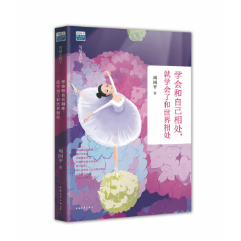 学会和自己相处，就学会了和世界相处 pdf epub mobi 下载