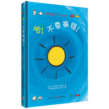 哈!不要搞错! [3-6岁] pdf epub mobi 下载
