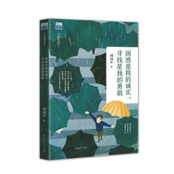 困惑是我的诚实，寻找是我的勇敢 pdf epub mobi 下载