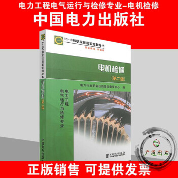 11-035 电机检修（第二版）职业技能鉴定指导书 （电力工程　电气运行与检修专业） pdf epub mobi 电子书 下载