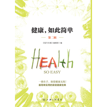 健康，如此簡單（第二輯） pdf epub mobi 電子書 下載