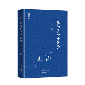 我的另一個舌頭（當代文學八大傢之王濛先生） pdf epub mobi 下载