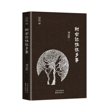 當代文學八大傢之劉亮程先生：樹會記住很多事 pdf epub mobi 下载