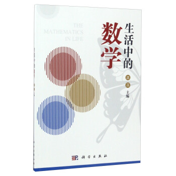 生活中的數學 pdf epub mobi 下载