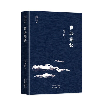 当代文学八大家之贾平凹先生：南北笔记 pdf epub mobi 下载