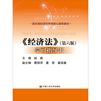 經濟法(第六版)學習指導書/教育部經濟管理類核心課程教材
