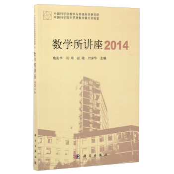 数学所讲座2014 pdf epub mobi 下载