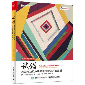 試錯：通過精益用戶研究快速驗證産品原型 pdf epub mobi 下载