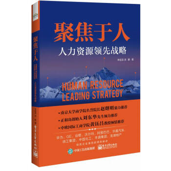 聚焦于人：人力资源领先战略 pdf epub mobi 下载