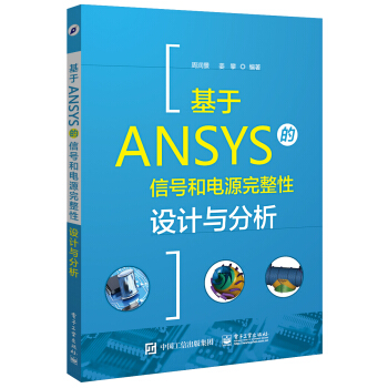基於ANSYS的信號和電源完整性設計與分析 pdf epub mobi 下载