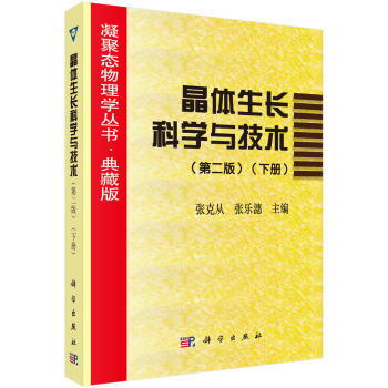 晶體生長科學與技術(第二版）（下冊） pdf epub mobi 下载
