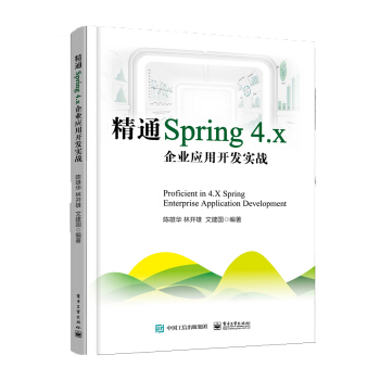 精通Spring 4.x ――企业应用开发实战 pdf epub mobi 下载