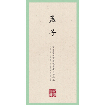 国学经典·田英章田雪松硬笔楷书描临本·孟子