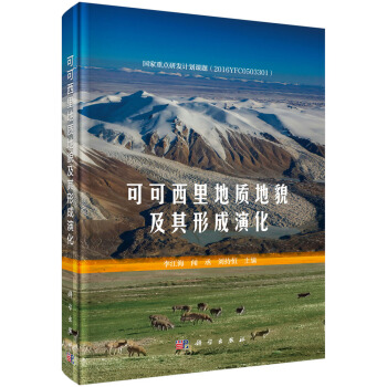 可可西里地质地貌及其形成演化 pdf epub mobi 下载