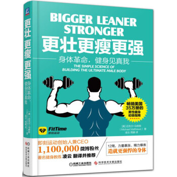 更壯 更瘦 更強:身體革命,健身見真我